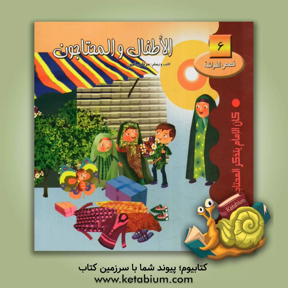 کتاب الاطفال و المحتاجون: کان الامام یتذکر المحتاجین دائما اثر مرتضی امین