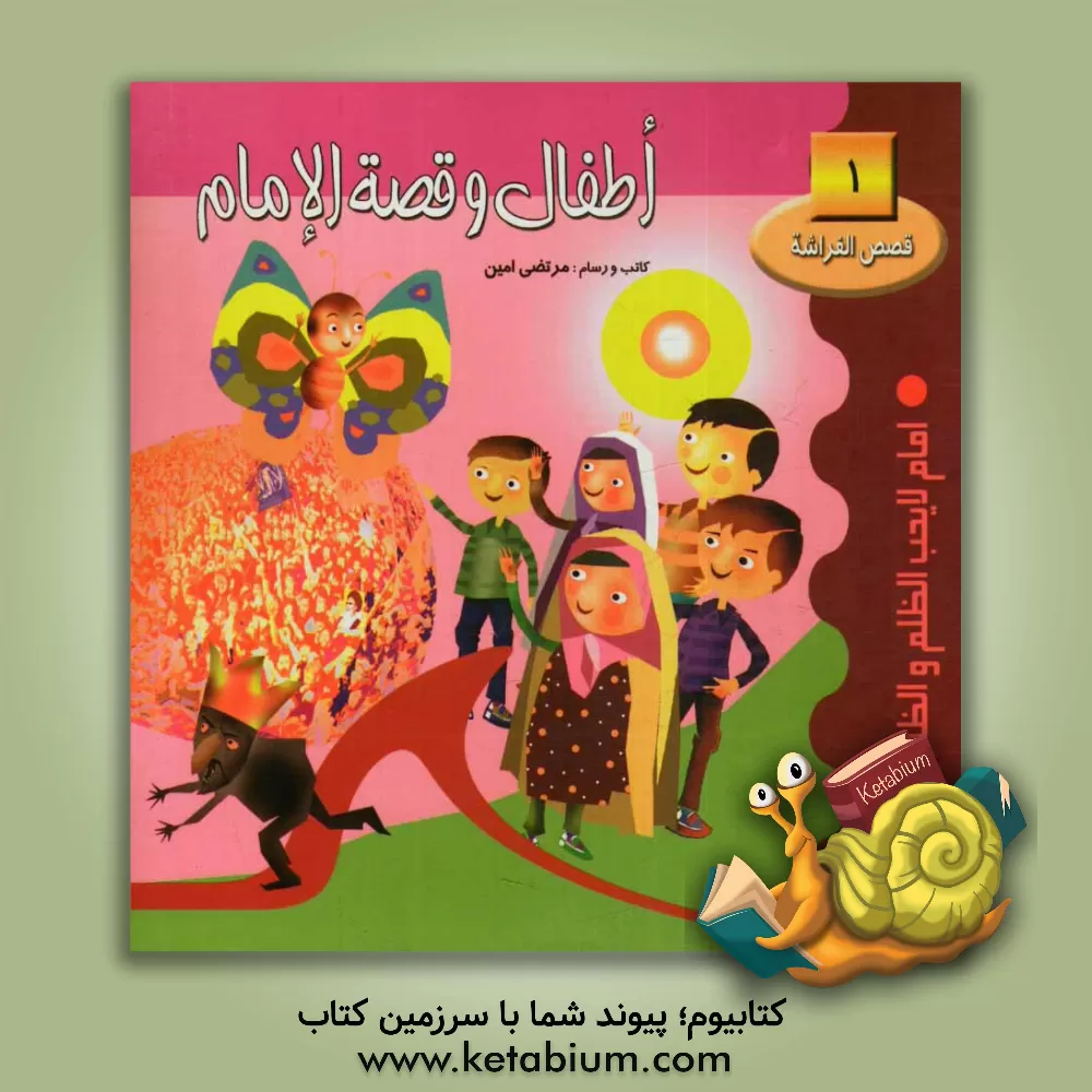 کتاب الاطفال و قصه الامام: امام لایحب الظلم و الظالمین اثر مرتضی امین