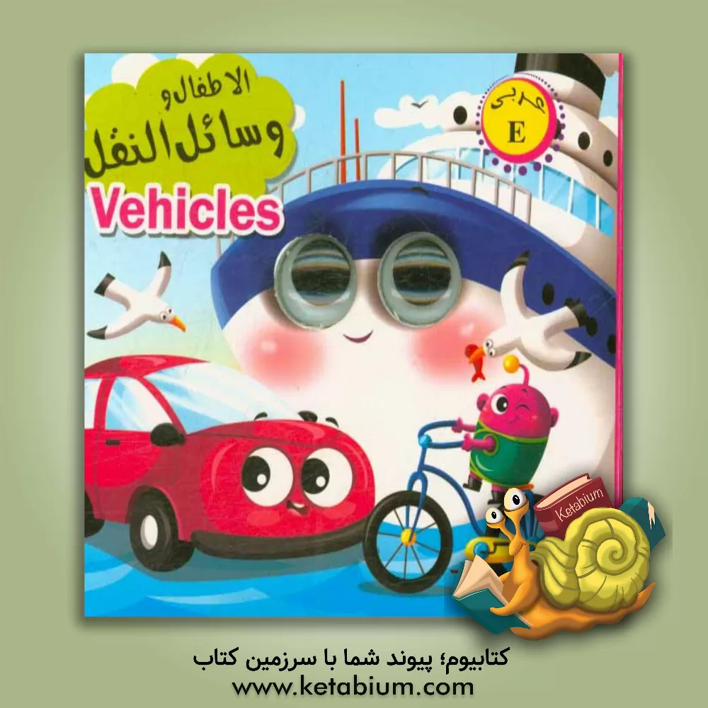 کتاب الاطفال و وسائل النقل اثر لیلا باباخانی