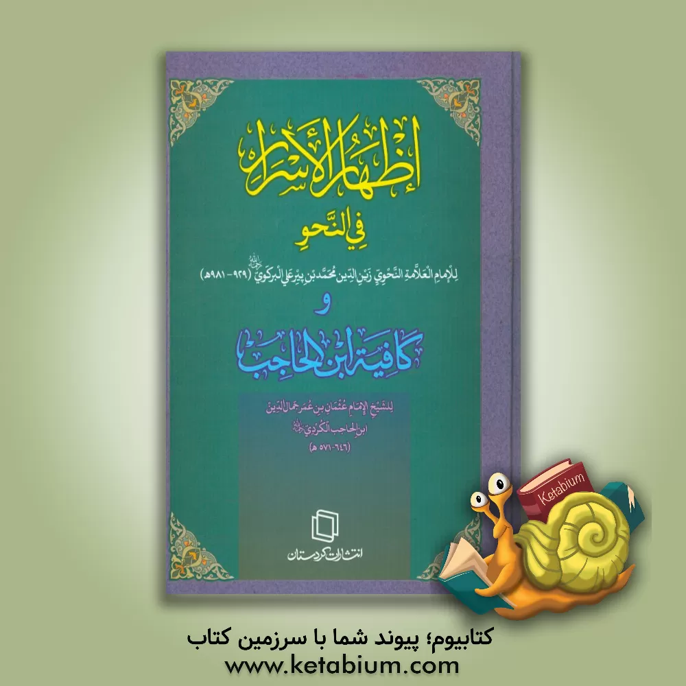 کتاب الاظهار و الکافیه فی النحو اثر سعدی حسینی