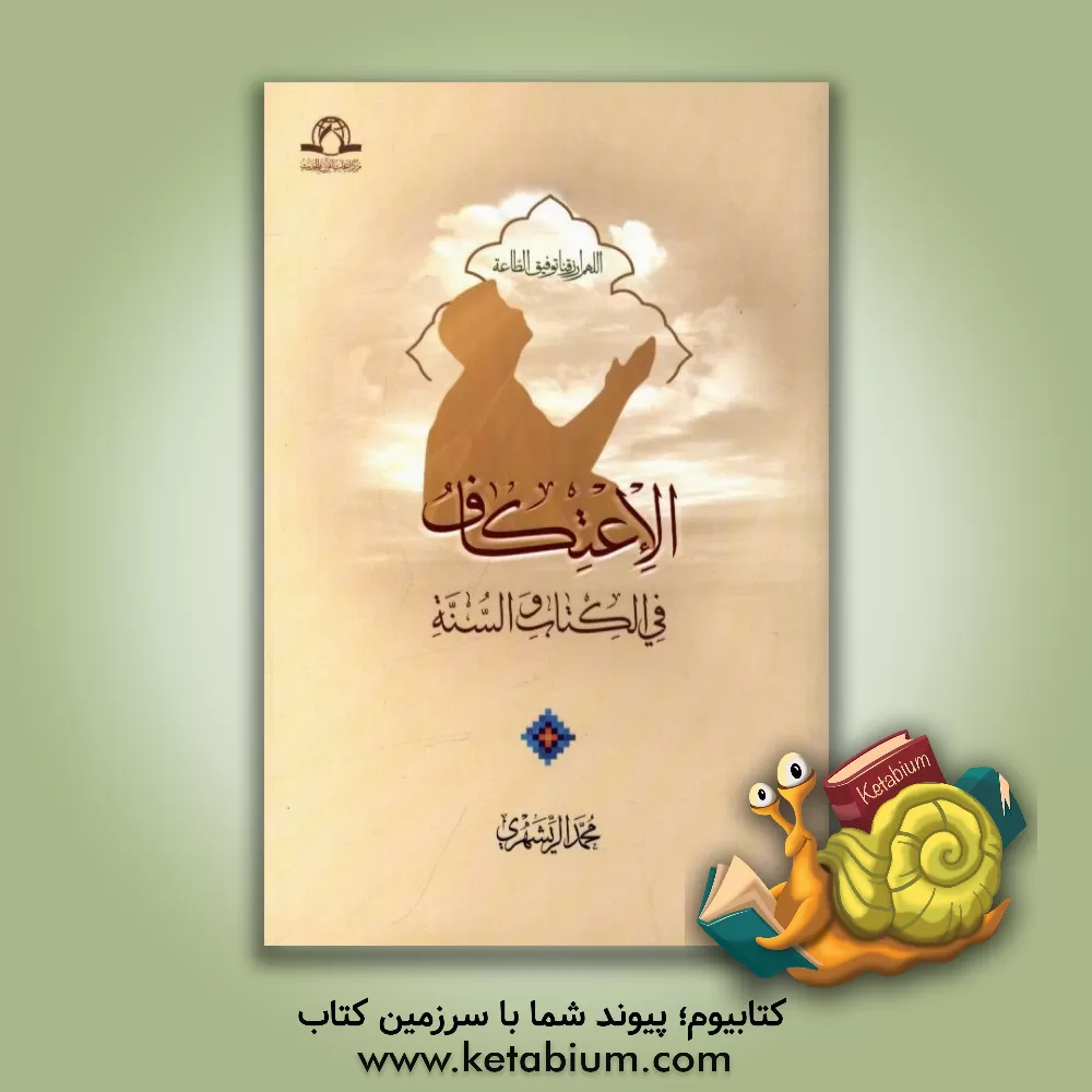 کتاب الاعتکاف فی الکتاب و السنه اثر محمد محمدی‌ری‌شهری