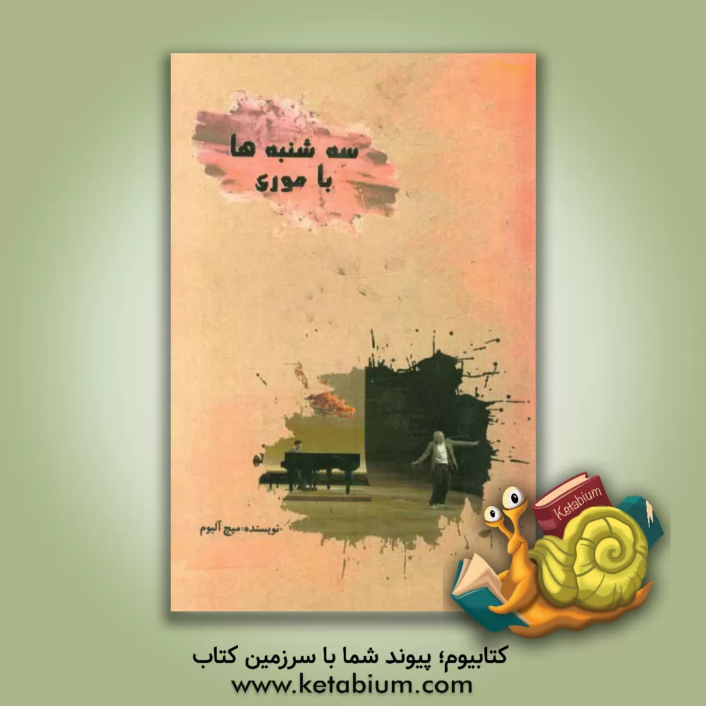 کتاب سه شنبه ها با موری اثر میچ آلبوم