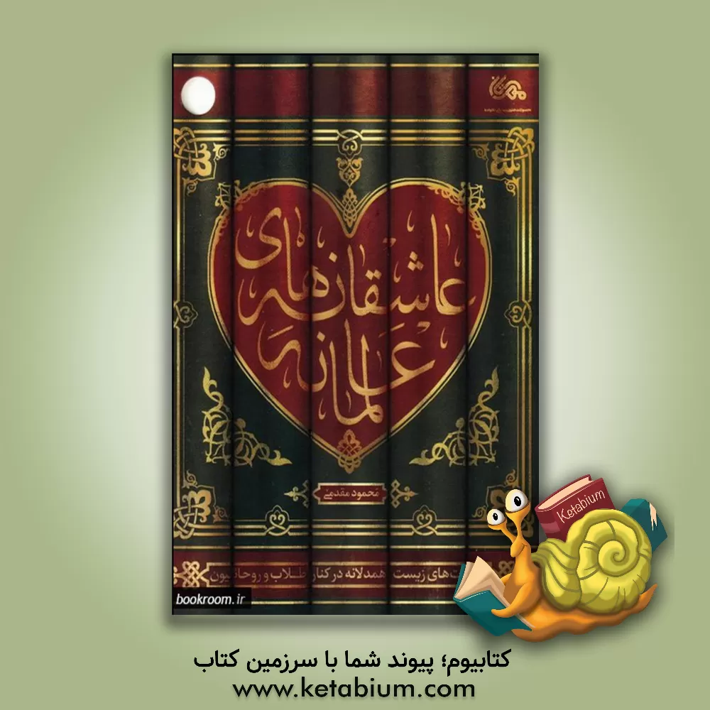 کتاب عاشقانه های عالمانه (مهارت های زیست همدلانه در کنار طلاب و روحانیون) اثر محمود مقدمی