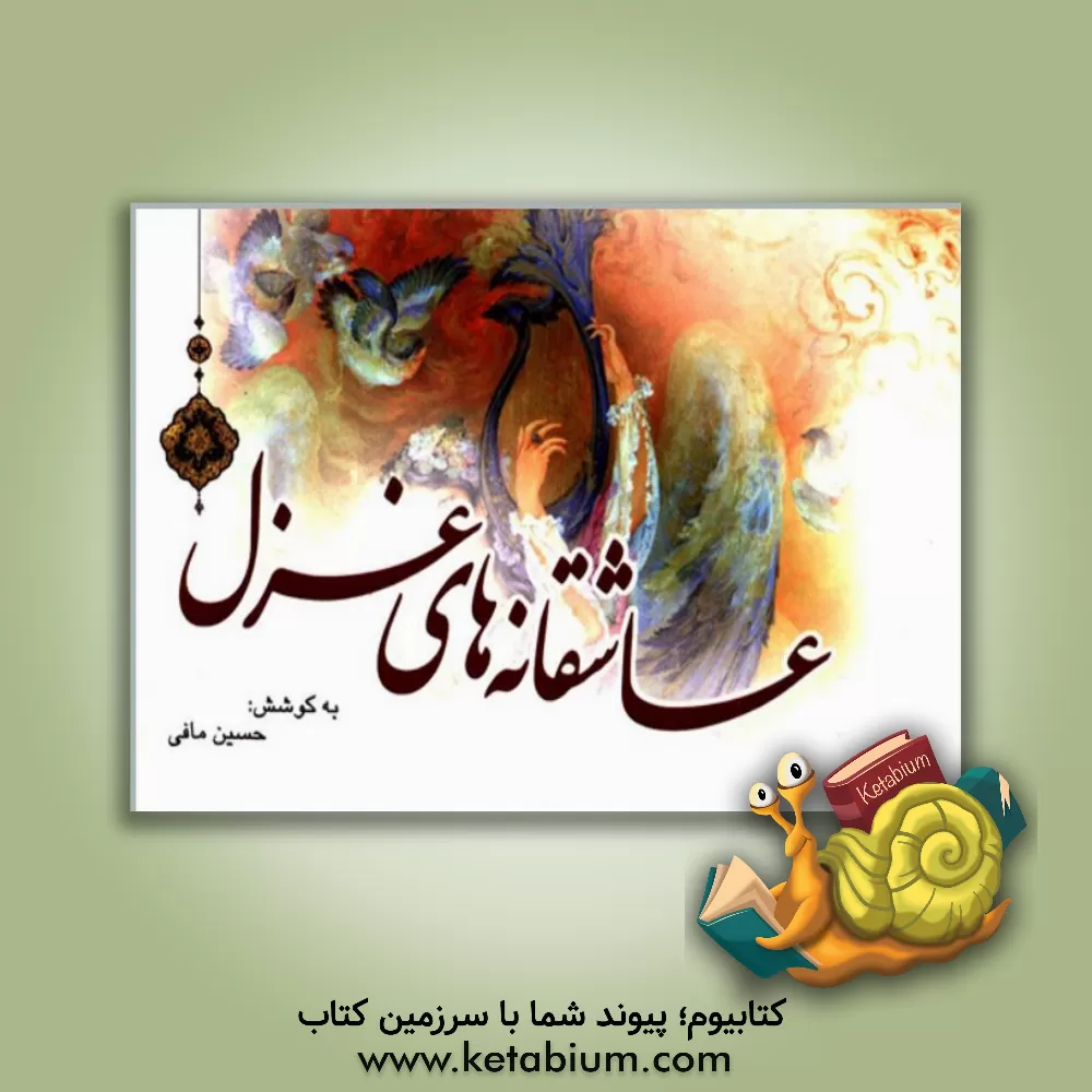 کتاب عاشقانه های غزل اثر حسین مافی