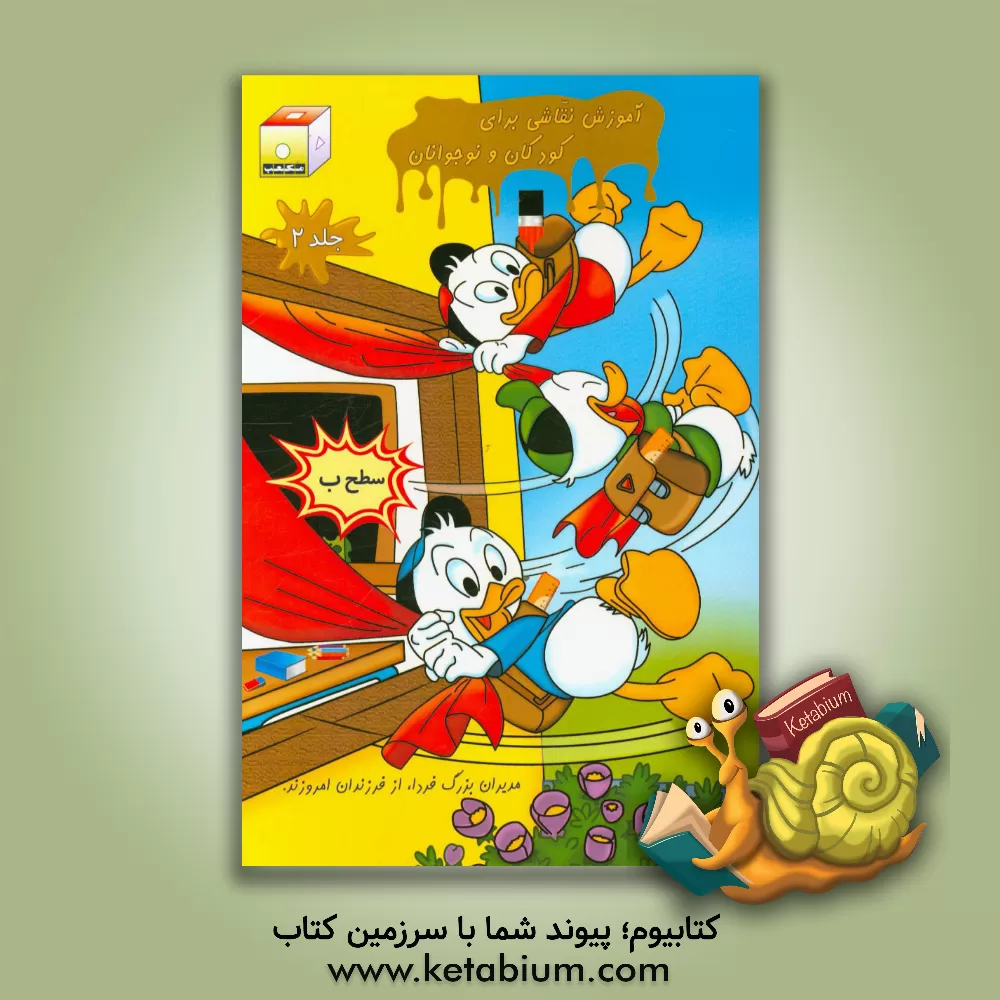 کتاب آموزش نقاشی برای کودکان و نوجوانان - سطح ب اثر اکرم سعیدالسادات‌منشادی