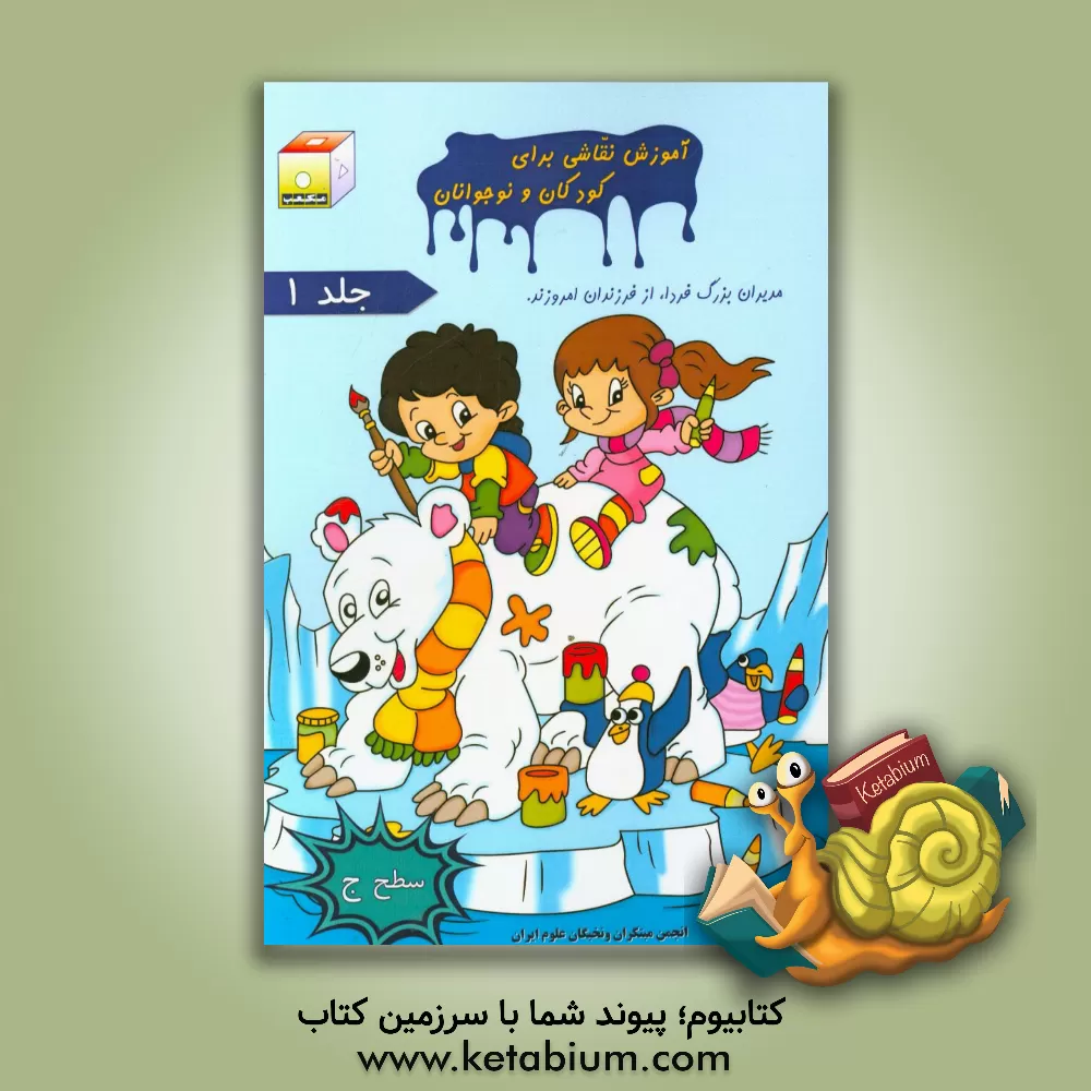 کتاب آموزش نقاشی برای کودکان و نوجوانان - سطح ج اثر اکرم سعیدالسادات‌منشادی