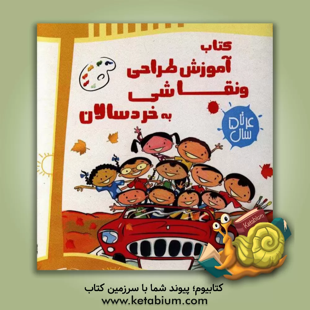 کتاب آموزش نقاشی به خردسالان (5 - 4) اثر علیرضا مرادی‌آورزمانی