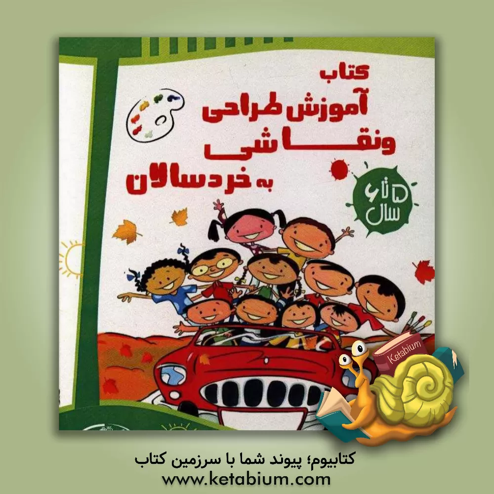 کتاب آموزش نقاشی به خردسالان (6 - 5) اثر علیرضا مرادی‌آورزمانی