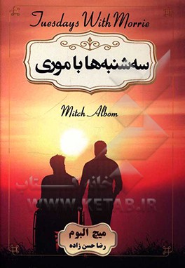کتاب سه شنبه ها با موری اثر میچ آلبوم