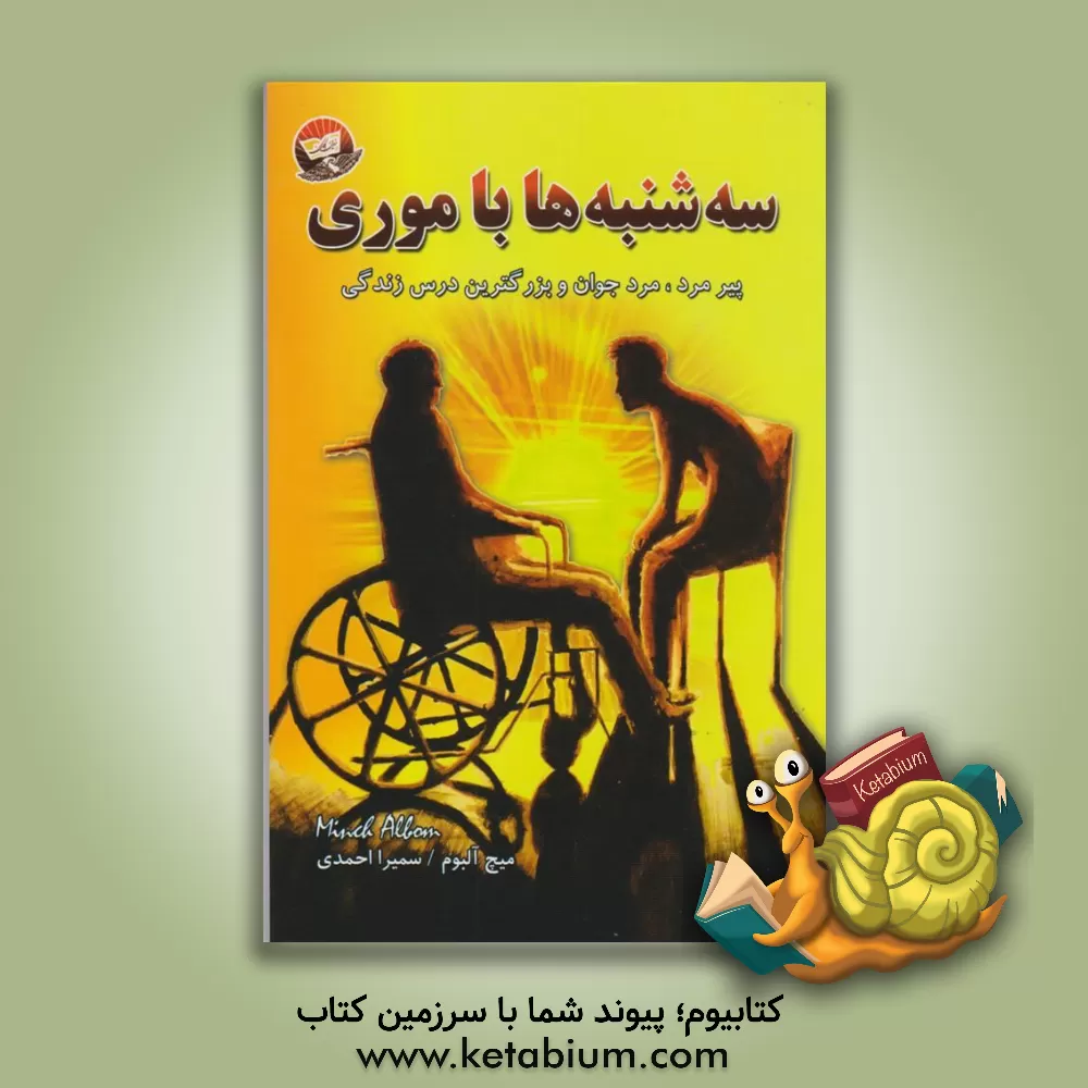 کتاب سه شنبه ها با موری: پیرمرد، مرد جوان و بزرگ ترین درس زندگی اثر میچ آلبوم