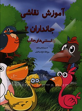 کتاب آموزش نقاشی جانوران 2 و دانستنی های آن ها همراه با حکم فقهی اثر حسین زارعی‌زیاری