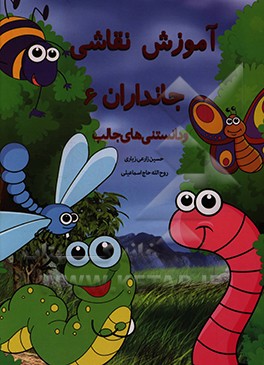 کتاب آموزش نقاشی جانوران 6 و دانستنی های آنها همراه با حکم فقهی اثر حسین زارعی‌زیاری