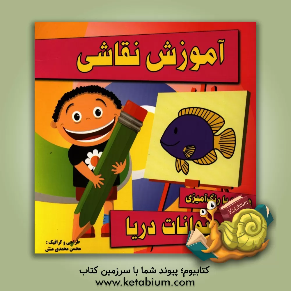 کتاب آموزش نقاشی حیوانات دریا اثر محسن محمدی‌منش