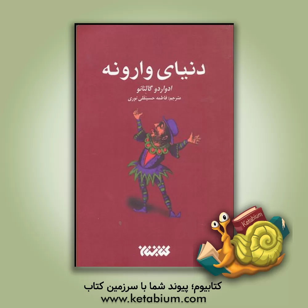 کتاب مکتب دنیای وارونه اثر ادواردو گالئانو