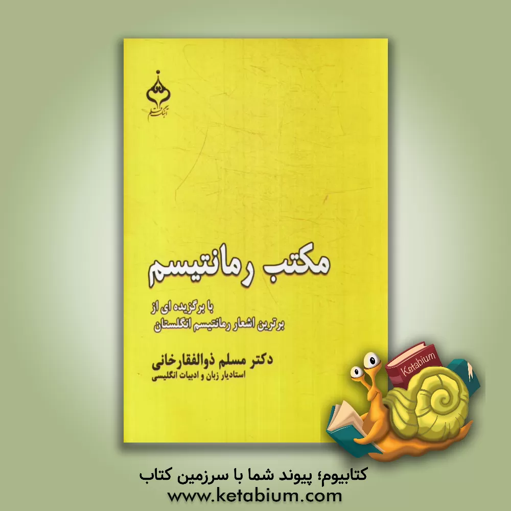 کتاب مکتب رمانتیسم با گزیده ای از برترین اشعار رمانتیسم انگلستان اثر مسلم ذوالفقارخانی