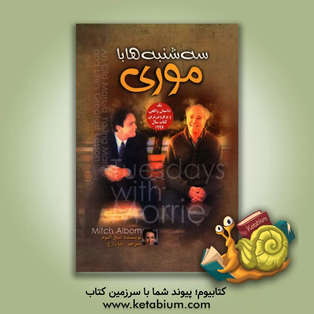 کتاب سه شنبه ها با موری: مرد پیر، مرد جوان و بزرگ ترین درس زندگی اثر میچ آلبوم