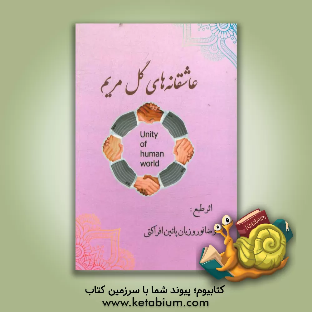 کتاب عاشقانه های گل مریم اثر رضا نوروزیان