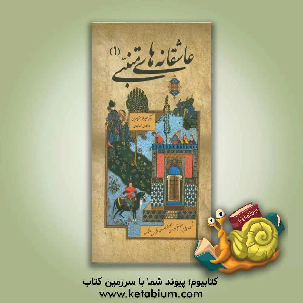 کتاب عاشقانه های متنبی (1) اثر علیرضا منوچهریان