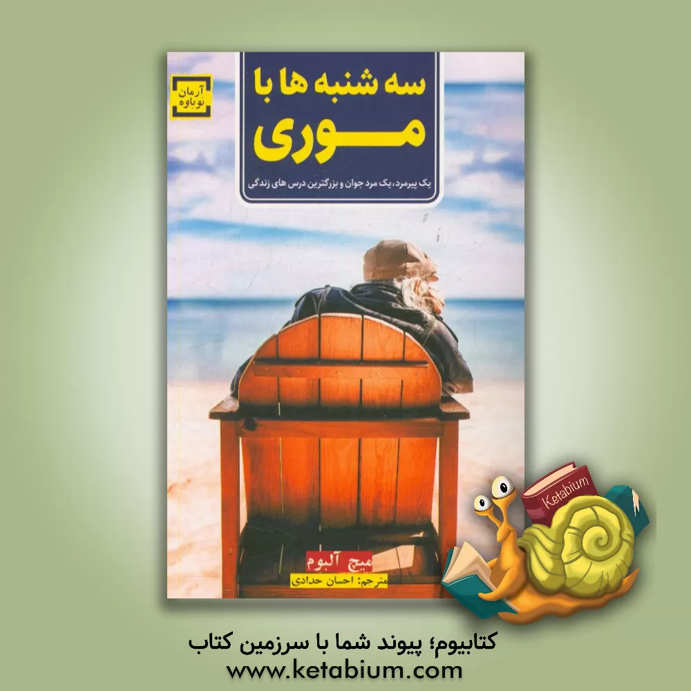 کتاب سه شنبه ها با موری: یک مرد پیر، یک مرد جوان و بزرگترین درس زندگی اثر میچ آلبوم