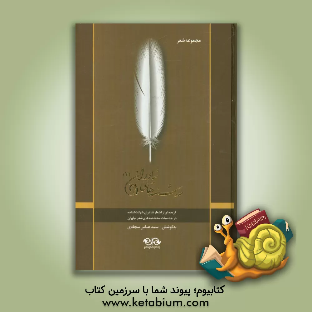 کتاب سه شنبه های نیاوران 3: گزیده ای از اشعار شاعران شرکت کننده در جلسات سه شنبه های شعر نیاوران (1395) اثر سیدعباس سجادی