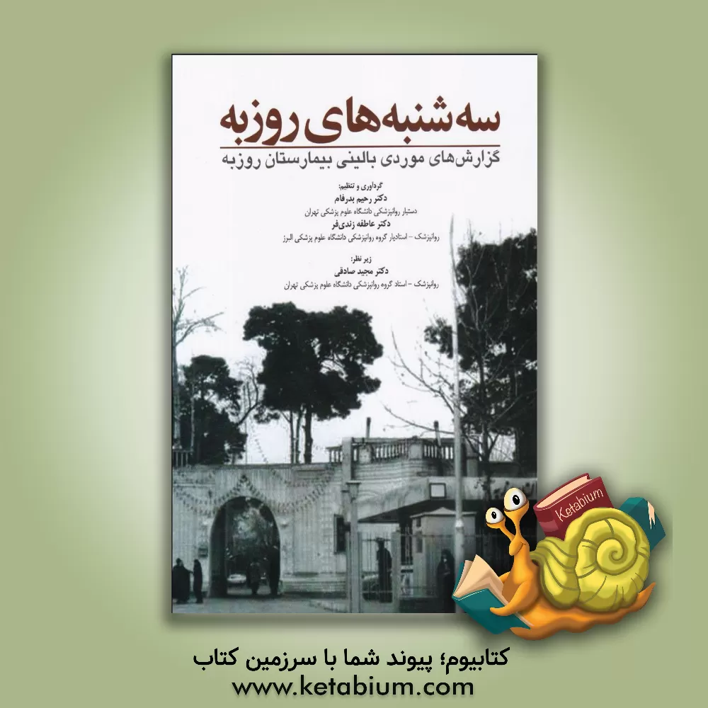 کتاب سه شنبه های روزبه: گزارش های موردی بالینی بیمارستان روزبه اثر رحیم بدرفام