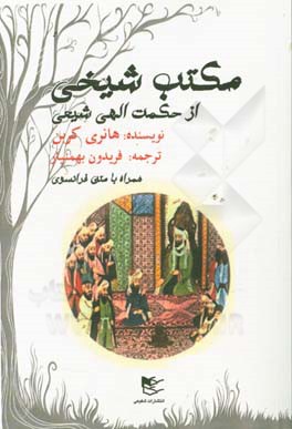 کتاب مکتب شیخی از حکمت الهی شیعه اثر هانری کوربن