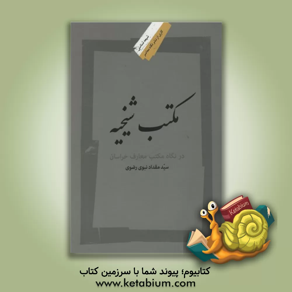 کتاب مکتب شیخیه: در نگاه مکتب معارف خراسان اثر سیدمقداد نبوی‌رضوی