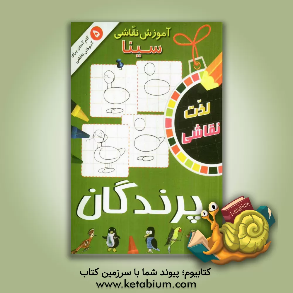 کتاب آموزش نقاشی سینا: پرندگان اثر الهه عاشوری