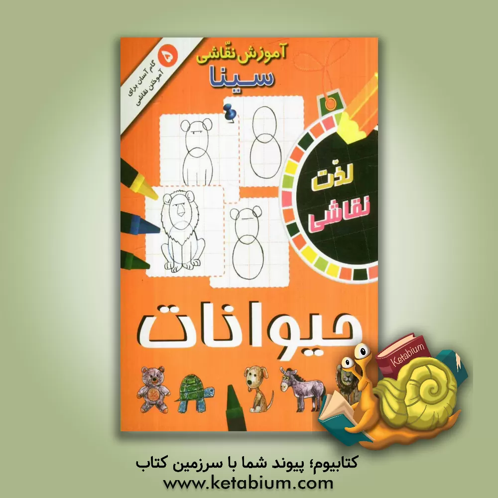 کتاب آموزش نقاشی سینا: حیوانات اثر الهه عاشوری