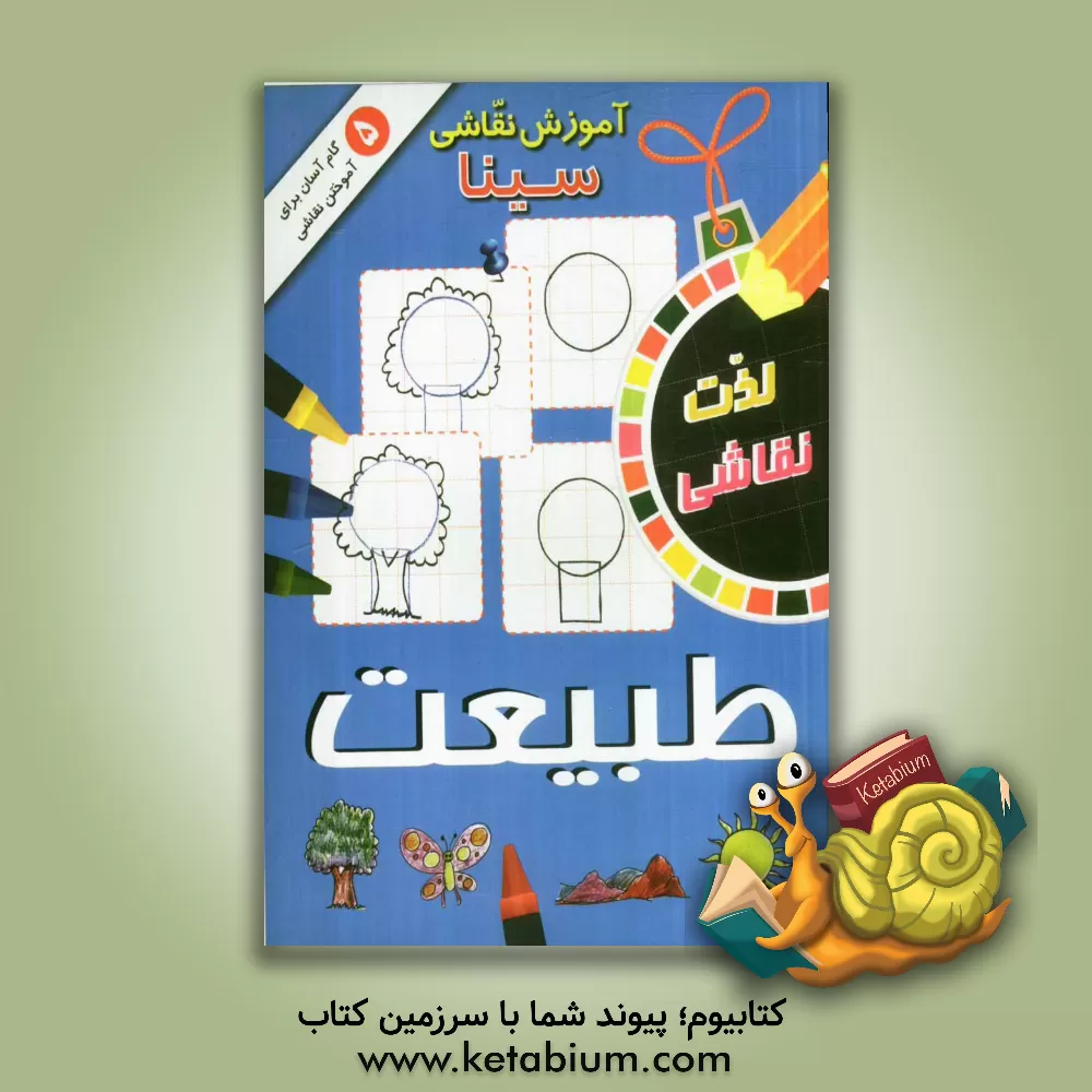 کتاب آموزش نقاشی سینا: طبیعت اثر الهه عاشوری