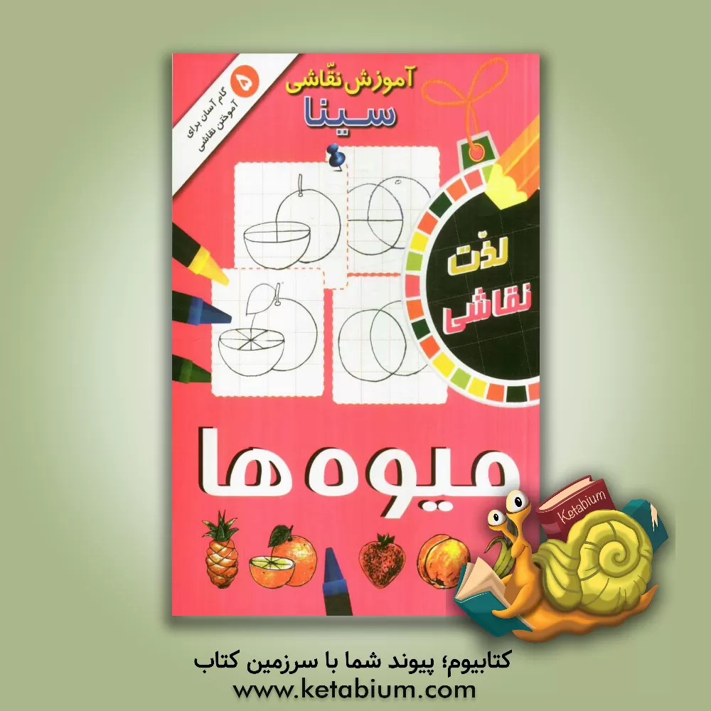 کتاب آموزش نقاشی سینا: میوه ها اثر الهه عاشوری