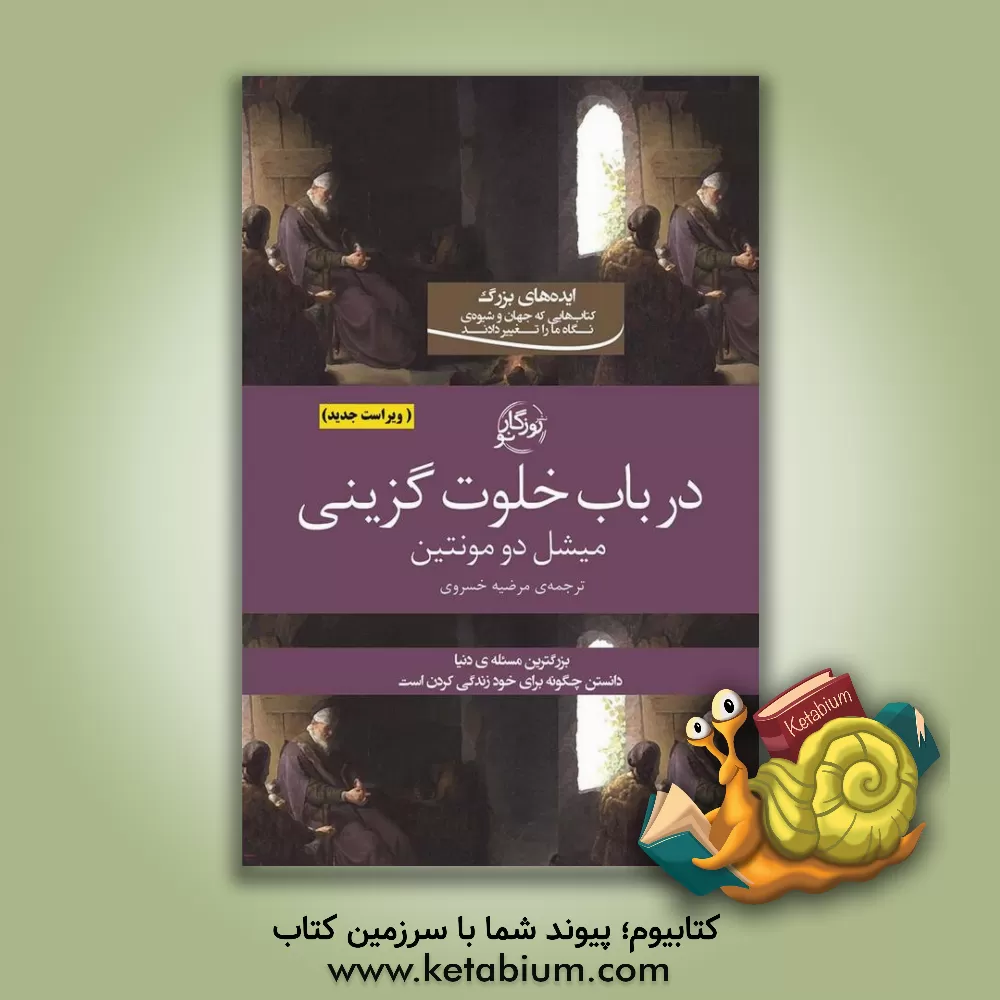 کتاب خلوت گزینی اثر میشل دو. مونتین