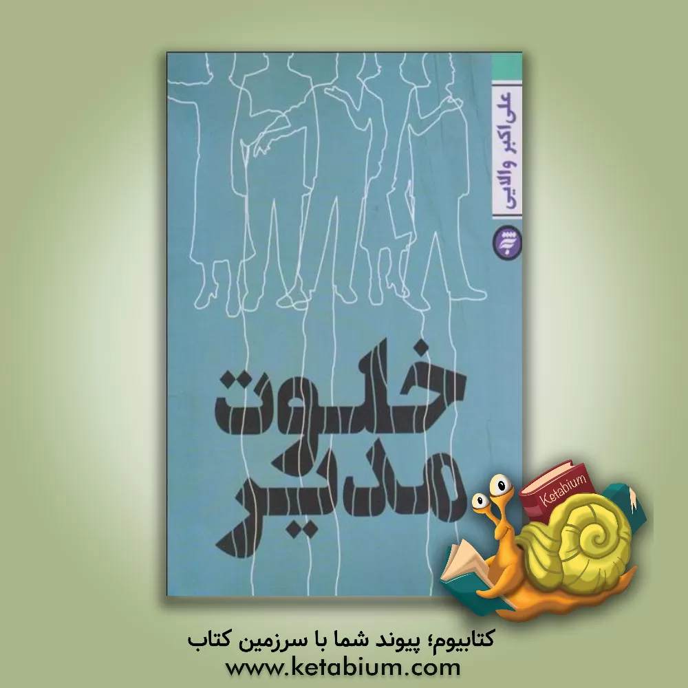 کتاب خلوت مدیر اثر علی‌اکبر والایی