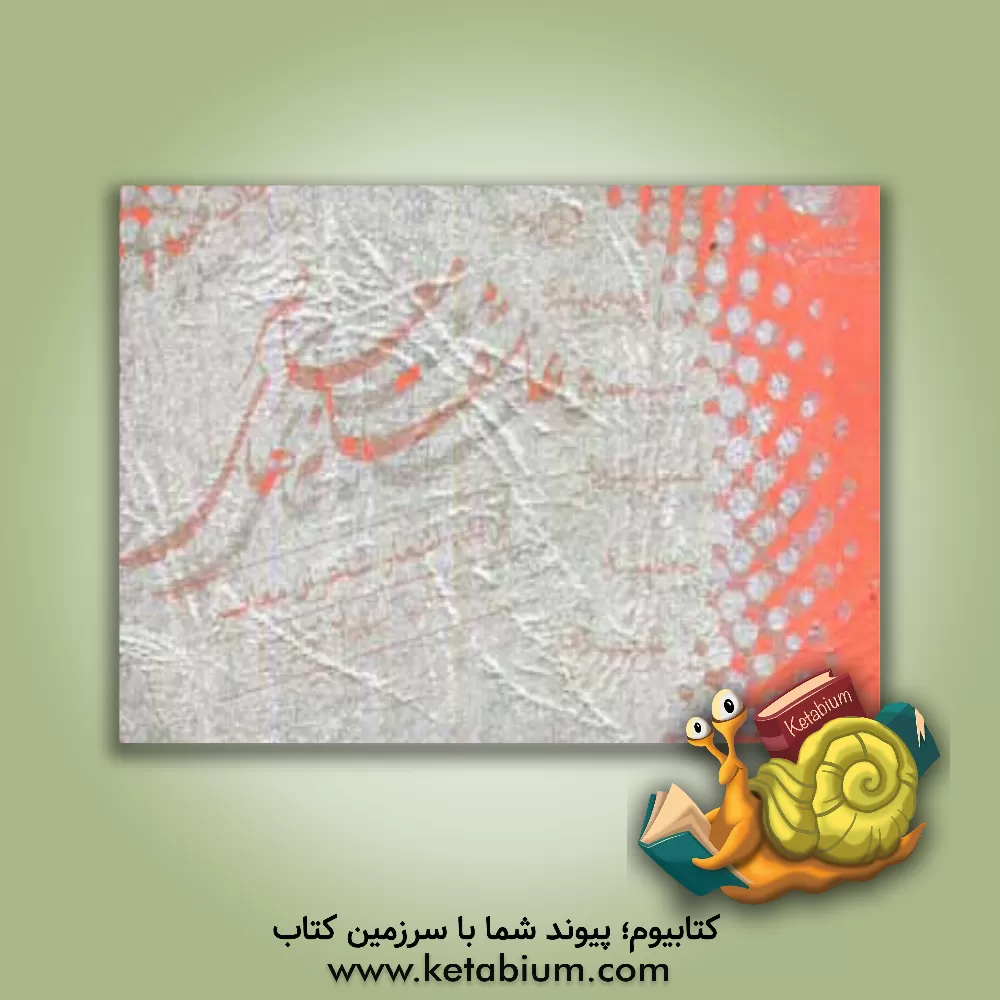 کتاب عاشقانه های معاصر: گزیده اشعار شاعران معاصر اثر سهیلا مهندس