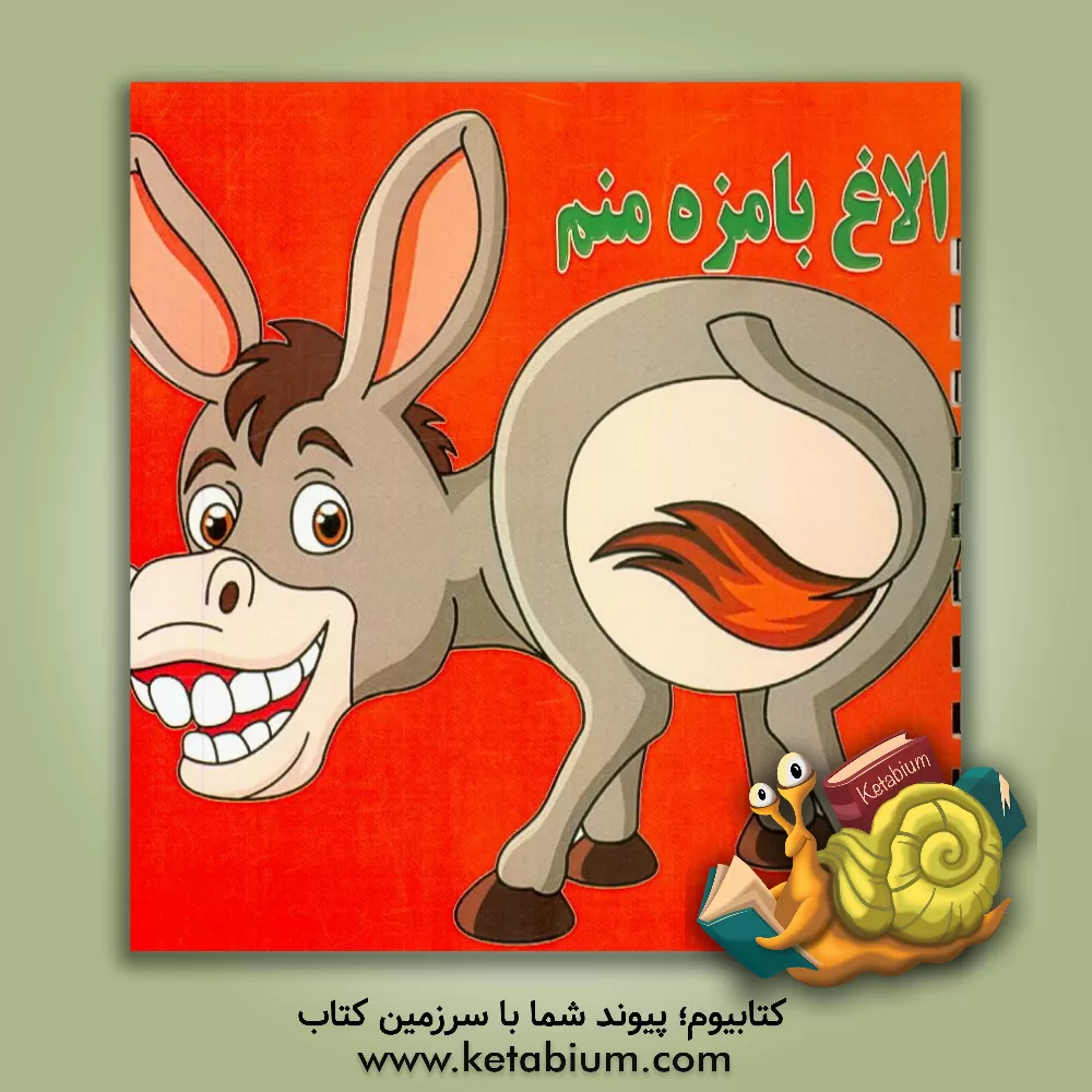 کتاب الاغ بامزه منم اثر آیدین کرباسی