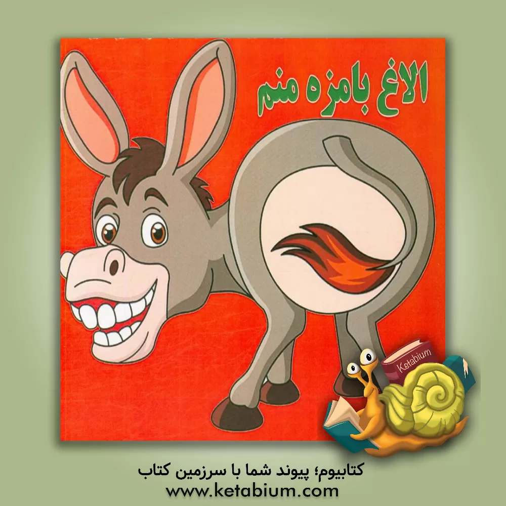کتاب الاغ بامزه منم اثر آیدین کرباسی