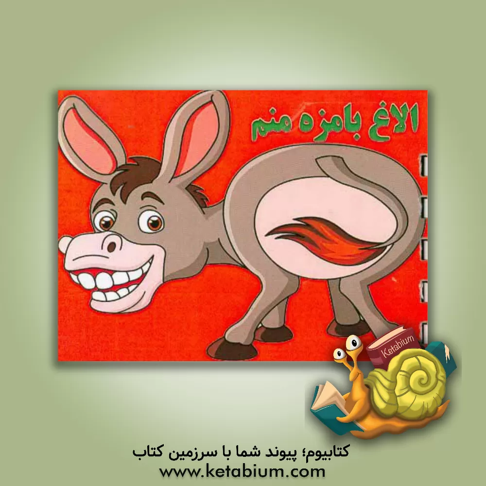 کتاب الاغ بامزه منم اثر آیدین کرباسی