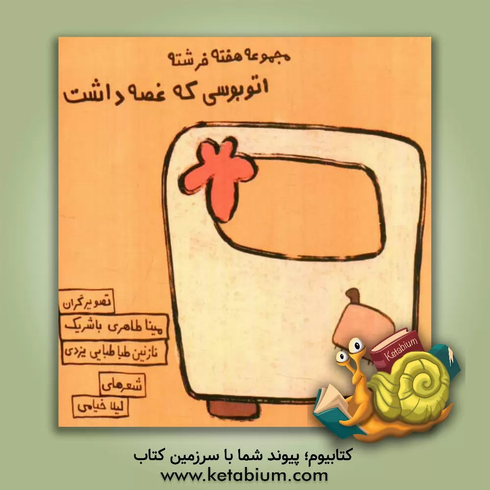 کتاب سه شنبه: اتوبوسی که غصه داشت اثر لیلا خیامی