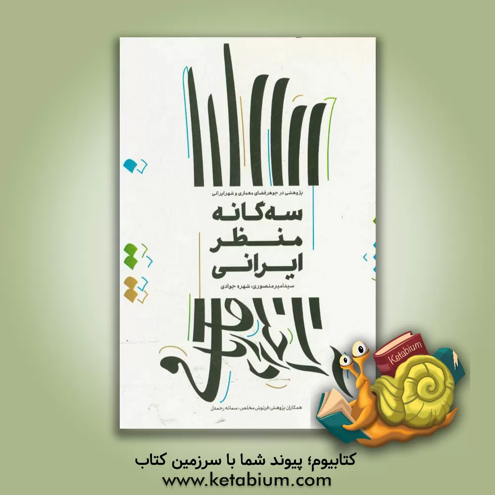 کتاب سه گانه منظر ایرانی: پژوهشی در جوهر فضای معماری و شهر ایرانی اثر سیدامیر منصوری