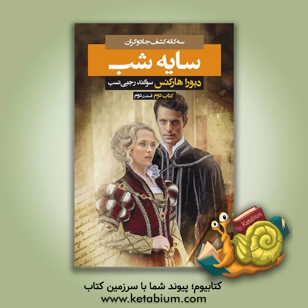 کتاب سه گانه کشف جادوگران: سایه شب (قسمت دوم) اثر دبورا هارکنس