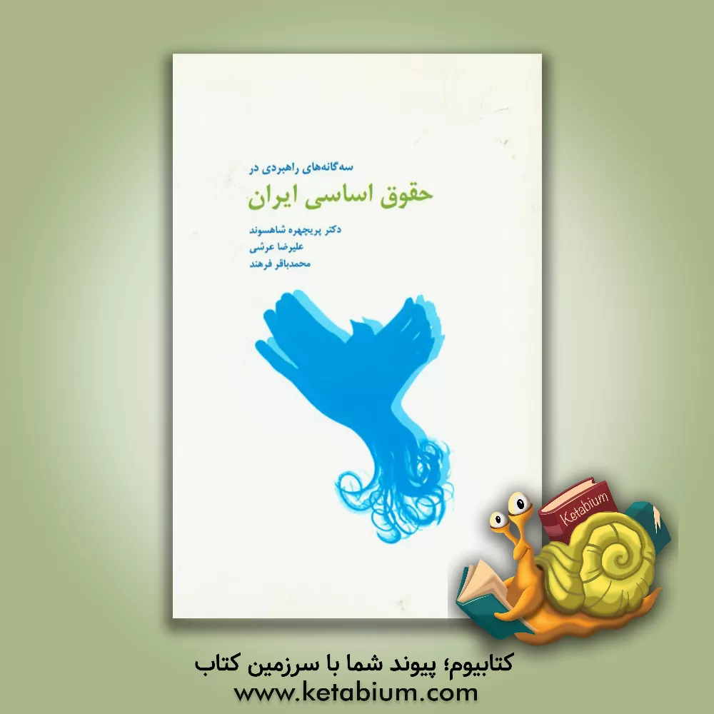 کتاب سه گانه های راهبردی در حقوق اساسی ایران اثر پریچهره(حجازی) شاهسوند