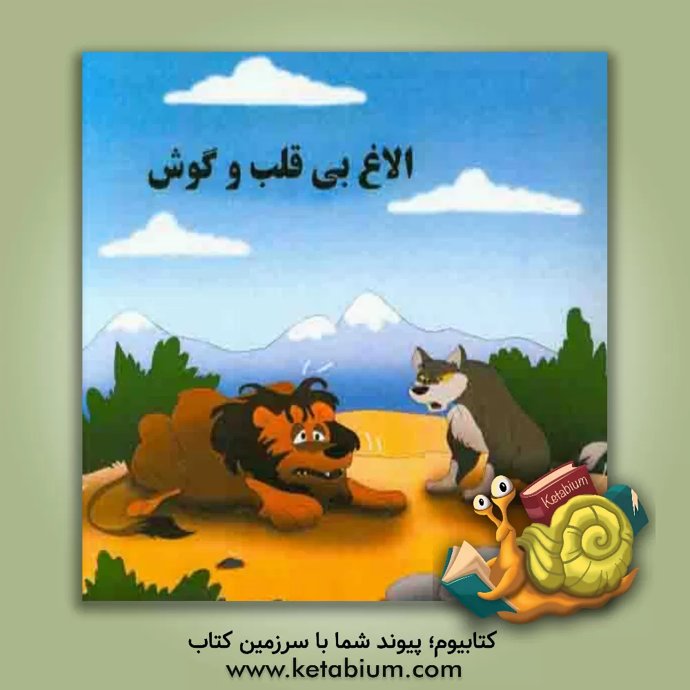 کتاب الاغ بی قلب و گوش اثر امیرحسین بانپور