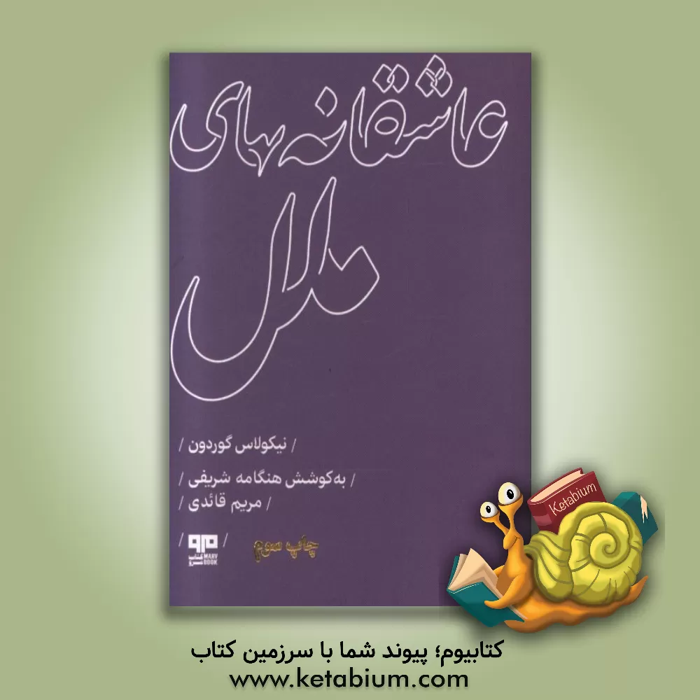 کتاب عاشقانه های ملل (آمریکا) |اثر نیکلاس گوردون