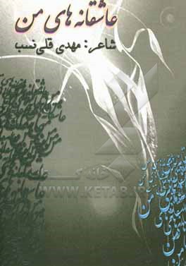 کتاب عاشقانه های من اثر مهدی قلی‌نسب