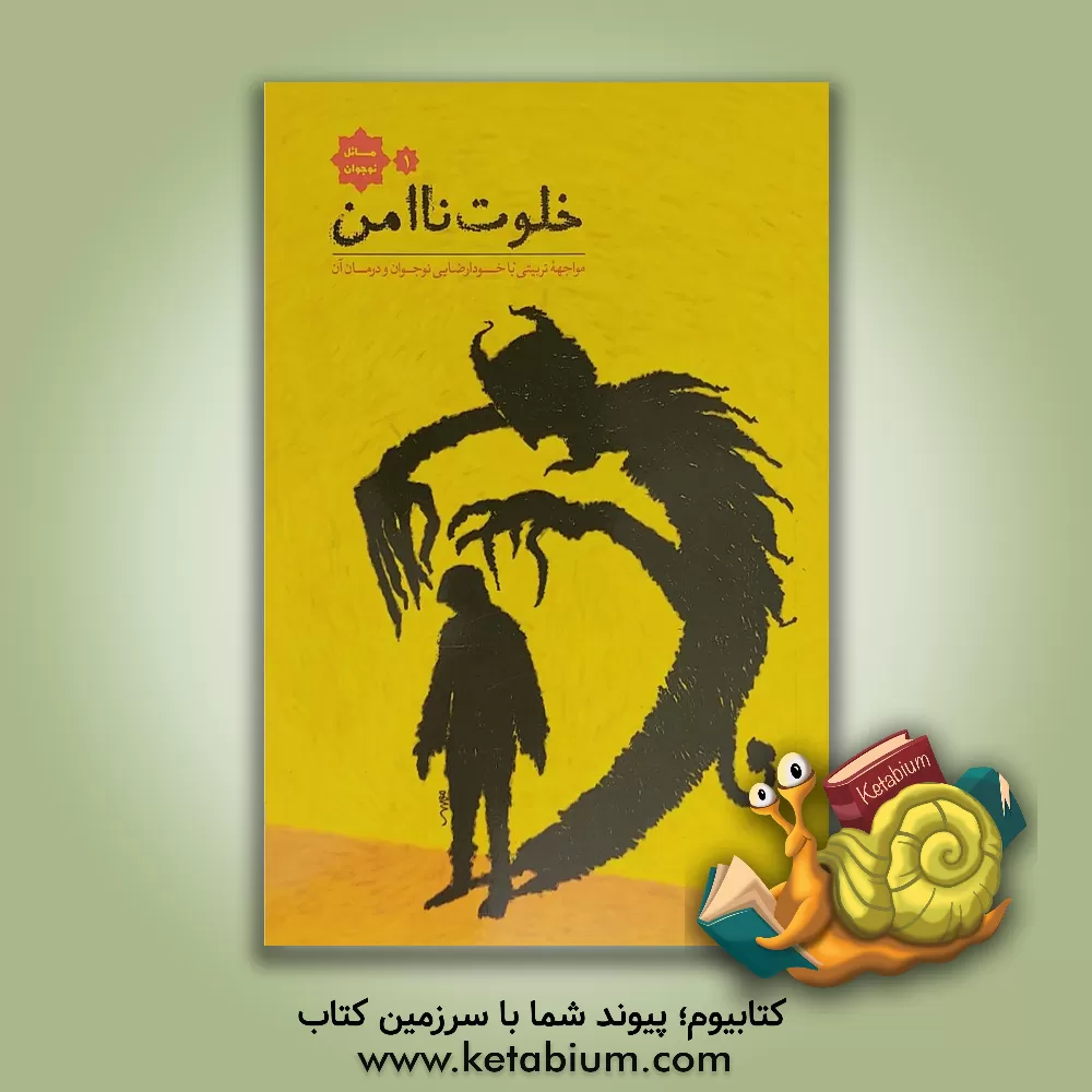 کتاب خلوت ناامن: مواجهه تربیتی با خودارضایی نوجوان و درمان آن اثر مرتضی مروی