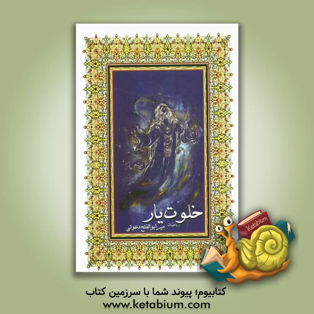 کتاب خلوت یار: رباعیات اثر ابوالفتح دعوتی