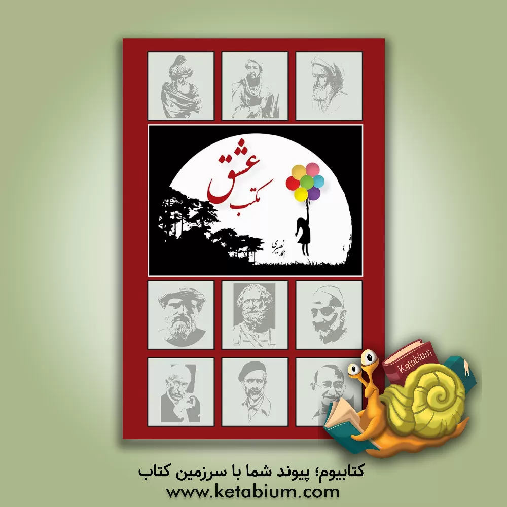 کتاب مکتب عشق اثر احمد نصیری