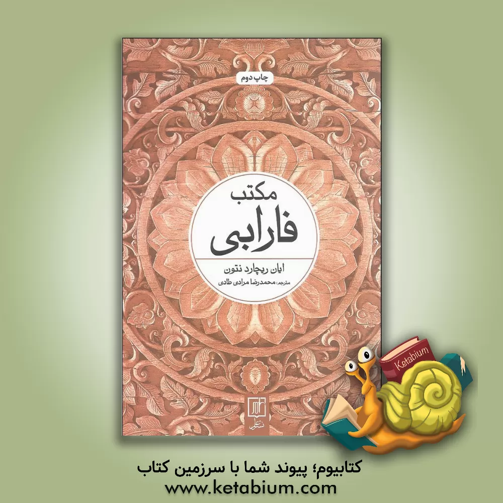 کتاب مکتب فارابی اثر یان‌ریچارد نتون