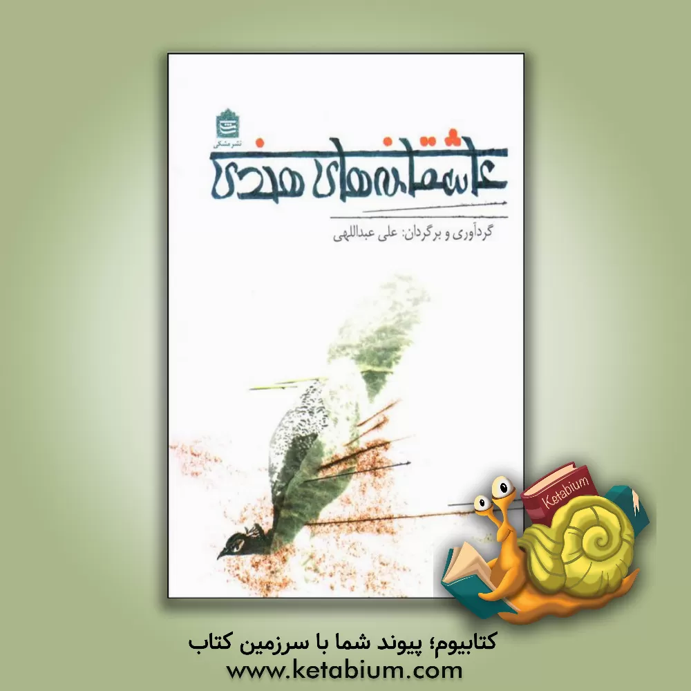 کتاب عاشقانه های هندی: از دوران باستان تا کنون اثر علی عبداللهی