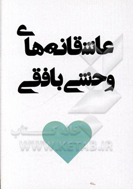 کتاب عاشقانه های وحشی بافقی اثر کمال‌الدین وحشی‌بافقی